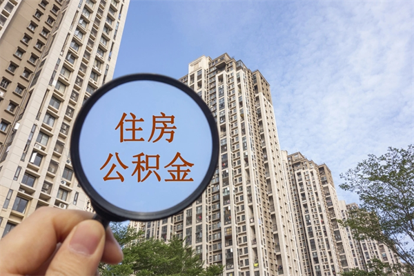塔城个人公积金去哪儿取（住房公积金个人到哪里提取）