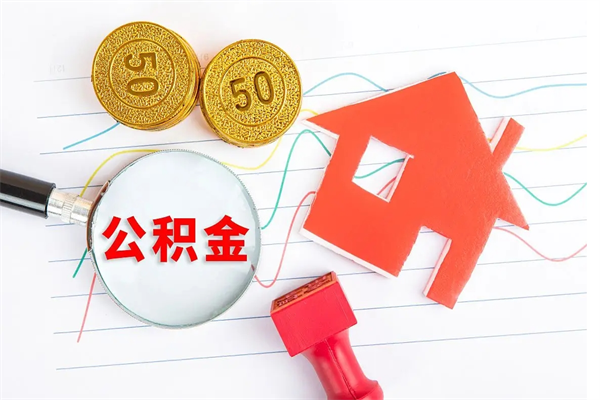 塔城本市有房产怎么提取公积金（本市户口有房提取公积金）