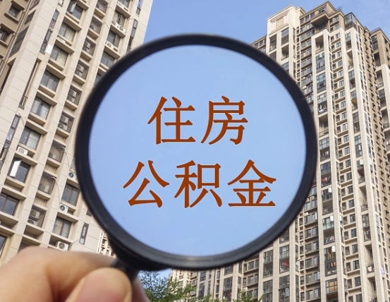 塔城本市有房产怎么提取公积金（本市户口有房提取公积金）
